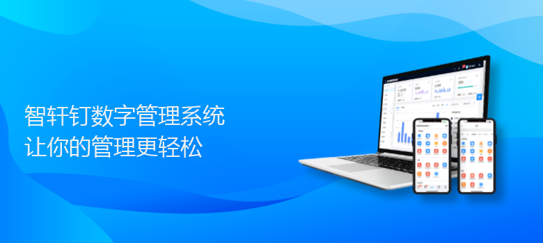 钉数字管理系统